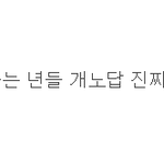[여자의심리] 이<b>색히</b>맘에드네