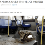 [모두드루와] 청주 시내버스 폭발... 여고딩 <b>중상</b>, 10여명 부상.