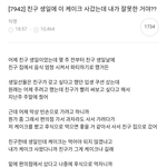 타 커뮤에서 <b>생일</b>선물로 논란인 글