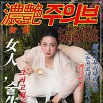 박나래 농염주의보 포스터 봤냨ㅋㅋㅋ