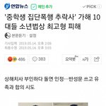 [모두드루와] 중학생 집단폭행 추락사 <b>가해</b> 10대들 소년법상 최고형...