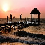 [조언해줘] 우리가 <b>서로</b> 사랑한다는 것~