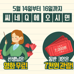씨네큐 <b>스승</b>의날이벤트 영화 무료, 할인