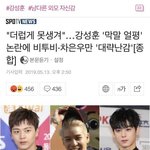 [모두드루와] <b>강성훈</b> 논란에 개빡친 기자