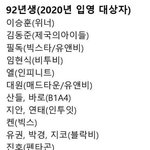 [모두드루와] 내년에 군대가는 아이돌 <b>목록</b>