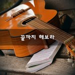 끝까지 해<b>보라</b>~