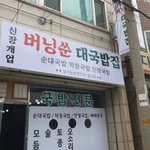 [모두드루와] ‘<b>버</b><b>닝</b>썬’ 풍자 음식점 “재밌다” “생각 짧다” 논란중