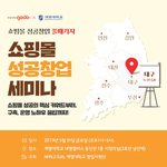 대구에서 NHN고도 “쇼핑몰성공창업 세미나” <b>주최</b> (19.05.31...