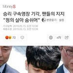 승리 구속<b>영장</b> 기각, 팬들의 지지 "정의 살아 숨쉬어"