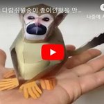 : 다람쥐원숭이 <b>종이인형</b>을 만들어보자!  l 대화주제: 망초나물...