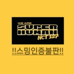 [NCT] 나 지금까지 불판글 올렸던 불판쓰니는 아닌데