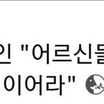 [강다니엘] <b>어르신</b>들의 강다니엘???