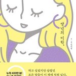 [드루와] 썅.년의 <b>미학</b> 보고 공감 된거ㅠㅠ