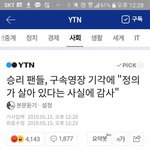 [댓글부탁해] 승리 팬들 "<b>정의</b>가 살아 있다는 사실에 감사"