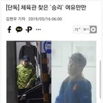 [댓글부탁해] <b>영장</b> 기각 후 승리 근황
