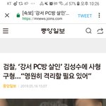 강서구<b>피씨</b>방살인 사형이래ㅁㅊㅁㅊ