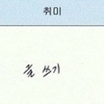 [프듀<b>X</b>] 취미가 글 쓰기, <b>시</b> 읽기인 연습생 (영업글)