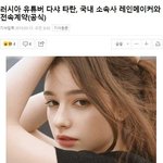 [댓글부탁해] 국내<b>소속</b>사랑 계약 했다는 러시아 유투브녀