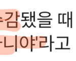 [댓글부탁해] 강성훈이 어머니한테 <b>서운</b>했던 이유