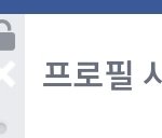 <b>페북</b> 잘아는 애들아ㅠㅠ 도와줘 제발