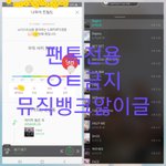 [뉴이스트] 뮤직.<b>뱅크</b>앓이글(박제)