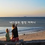 [좋은글귀] 내인생의 <b>명작</b> 어머니~