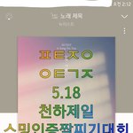 [뉴이스트] 천하제일 스밍인증짤찌기 대회