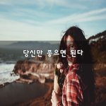 [조언해줘] 당신만 좋으면 된다~