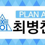 [프듀X] 로얄A에 소속사도A 비주얼A 성격도 A인  연습생 (영업글)