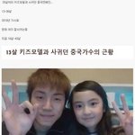 [모두드루와] 13살짜리 <b>키즈</b>모델과 사귄다고 난리났던 38살 중국가수...