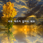 [이것좀봐줘] 너무 애쓰지 않아도 돼요~