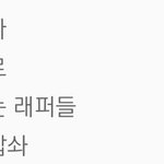 와 빅스 <b>라비</b> 이거 뭐야