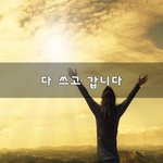 [이것좀봐줘] 다 쓰고 갑니다~