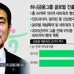 론스타 우려 걷어낸 김정태 하나금융 회장, 글로벌 전략 속도내나
