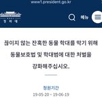 [방탈죄송] 동물학대범 <b>처벌</b>을 위한 청원동의 글입니다