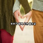 [좋은글귀] 5월21일 부부의날 /부부가 함께 보면 좋은 글