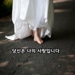 [너가봤으면] 당신은 나의 사랑 입니다.