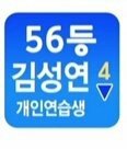 [프듀X] <b>삼수</b>생 김성연 아는사람ㅠㅠㅠㅠㅠ