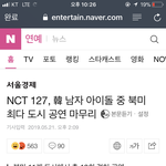 [NCT] <b>북미</b>투어 최다도시 갔다는 기사에 악플ㅋㅋㅋㅋ