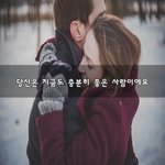 당신은 지금도 충분히 좋은 사람이에요~