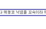 아무리 같은 <b>여자</b>라도 개소리하는 것들한텐 <b>욕</b> 좀 해라