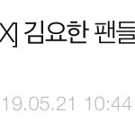 [연예인] 프듀 김요한 <b>오픈</b>채팅 팬톡 글
