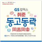 <b>GS</b>칼텍스 <취준동고동락> 2기 참가자 모집(전액무료)(~6/9)
