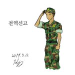 <b>전역</b>신고를 그려봤습니다