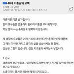 [댓글부탁해] 결혼 <b>하지</b>않은 40대 남자의 삶.....