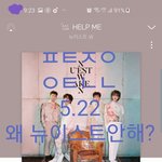 [뉴이스트] 왜 뉴이스트안해?