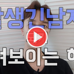 [잘생긴 남자 되는법 11편] <b>어려</b>보이는 헤어스타일