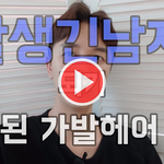 [잘생긴 남자 되는법 15편] 탈모에서 <b>세련</b>된 헤어 후기