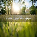 [희망] 우리의 오늘이 너무 <b>찬란</b>해~