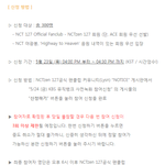 [NCT] 음방 신청방법 떴다!